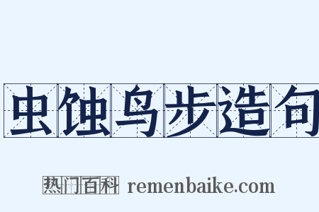 虫蚀鸟步造句是什么意思的图片